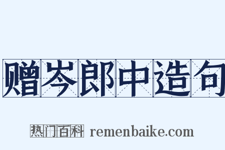 赠岑郎中造句是什么意思的图片